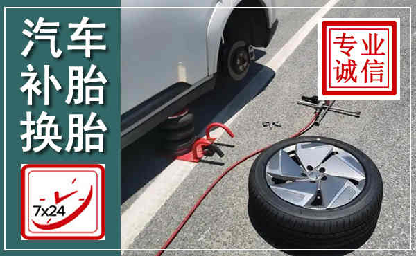 沙河汽车换轮胎,附近上门换轮胎电话