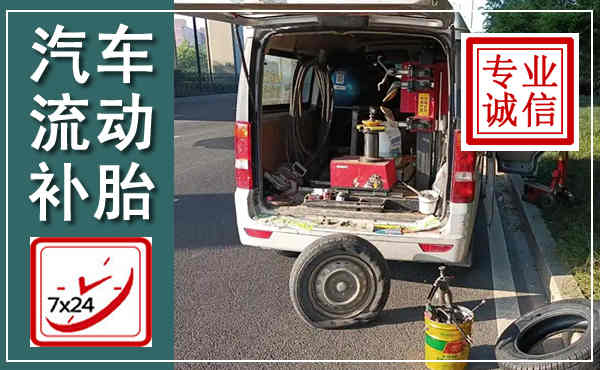 沙河汽车流动补胎,附近补胎电话