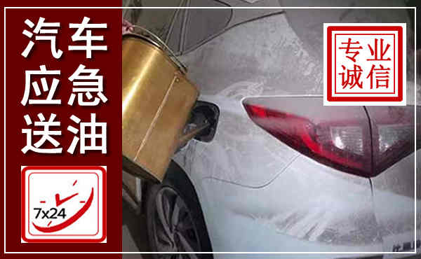 沙河汽车送油救援,附近上门送油电话