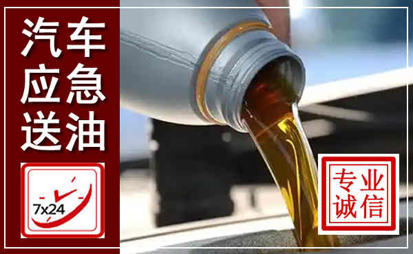 沙河汽车送燃油救援,附近上门送燃油电话