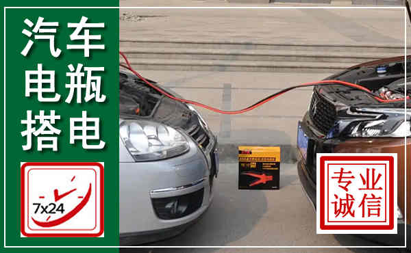 沙河汽车搭电,附近电瓶搭电救援电话