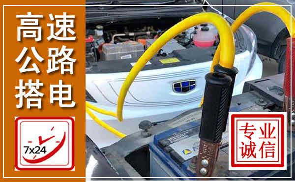沙河高速公路汽车搭电,中途电瓶维修电话
