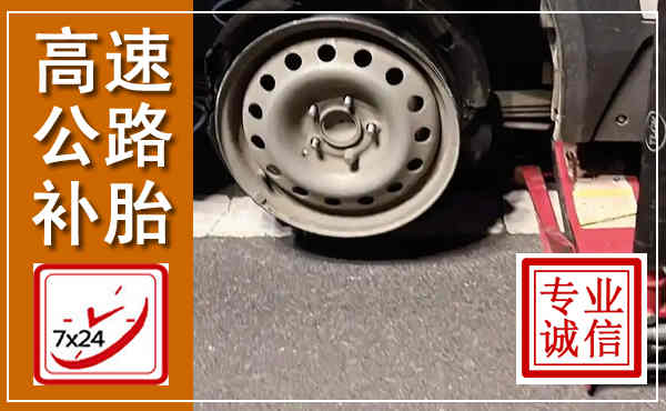 沙河高速公路流动补胎,汽车换轮胎电话
