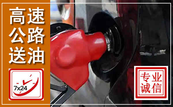 沙河高速公路汽车送油,汽车救援送油电话