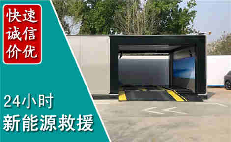沙河新能源汽车救援场景与案例